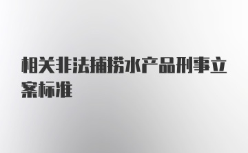 相关非法捕捞水产品刑事立案标准