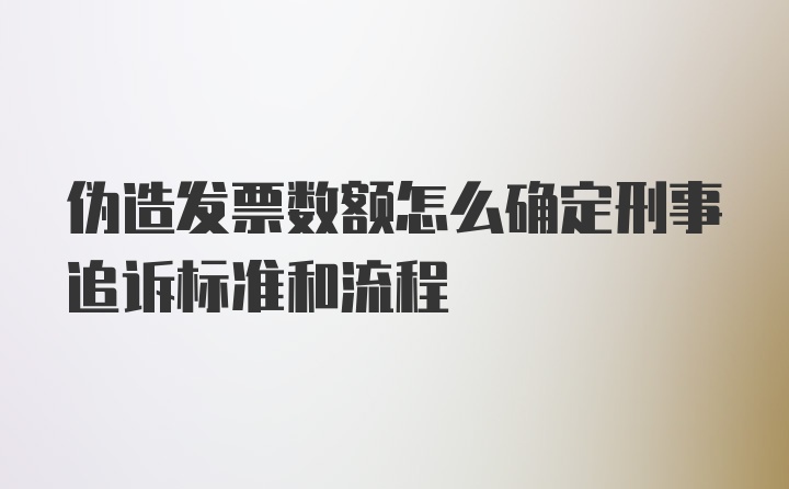 伪造发票数额怎么确定刑事追诉标准和流程