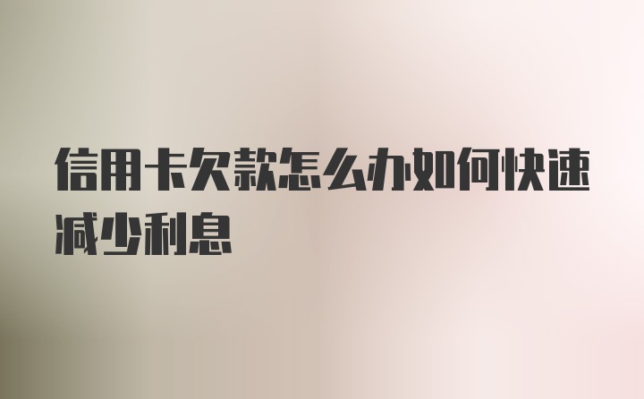 信用卡欠款怎么办如何快速减少利息