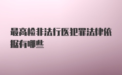 最高检非法行医犯罪法律依据有哪些