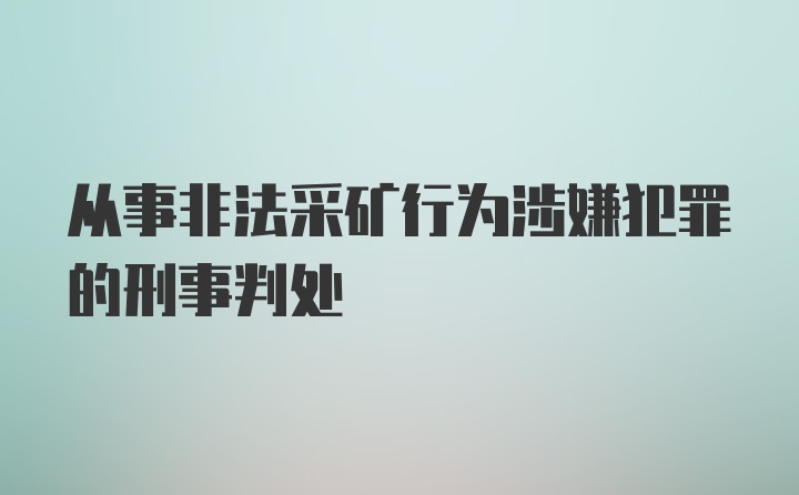 从事非法采矿行为涉嫌犯罪的刑事判处