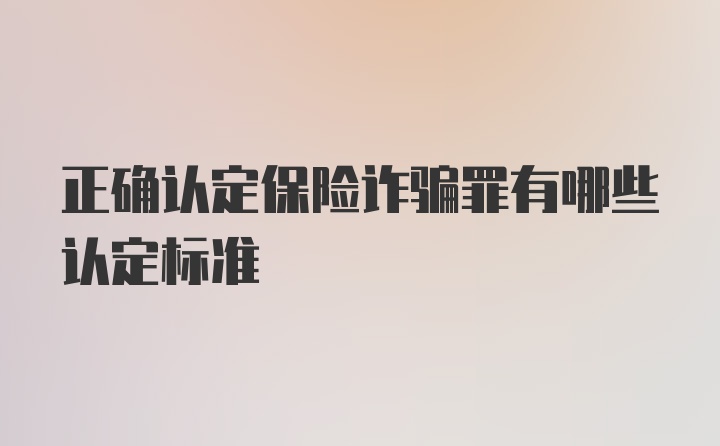 正确认定保险诈骗罪有哪些认定标准