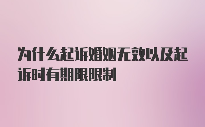 为什么起诉婚姻无效以及起诉时有期限限制