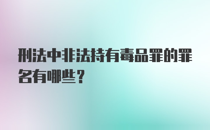 刑法中非法持有毒品罪的罪名有哪些？