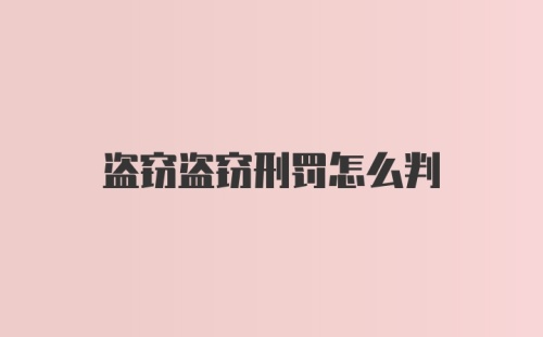 盗窃盗窃刑罚怎么判