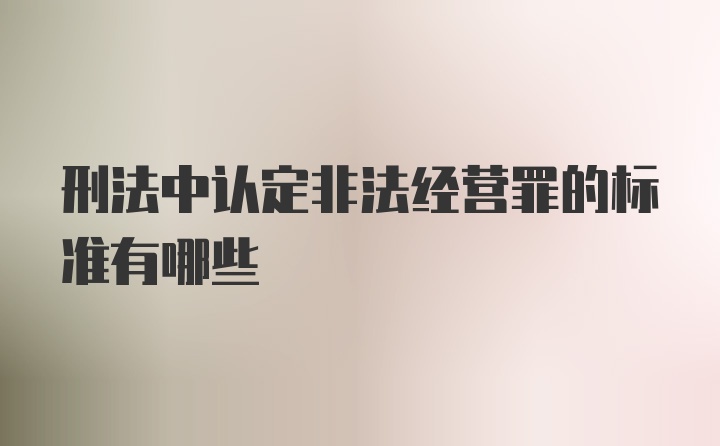 刑法中认定非法经营罪的标准有哪些