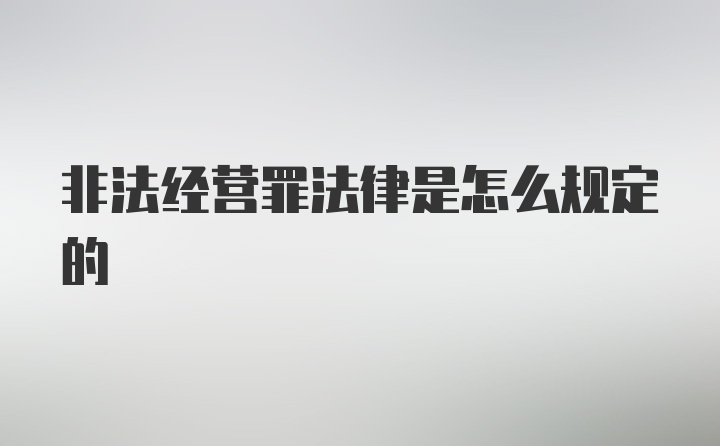 非法经营罪法律是怎么规定的