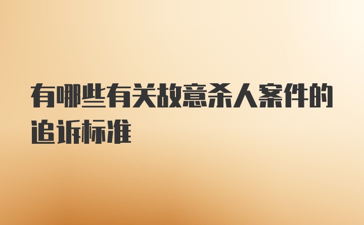 有哪些有关故意杀人案件的追诉标准