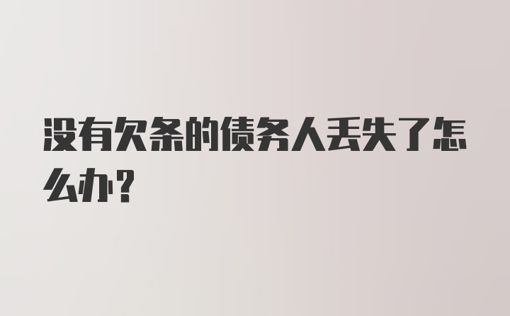 没有欠条的债务人丢失了怎么办？