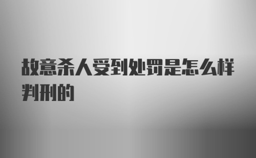 故意杀人受到处罚是怎么样判刑的