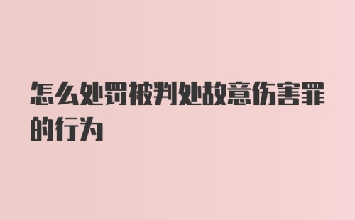 怎么处罚被判处故意伤害罪的行为