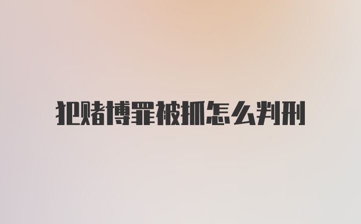 犯赌博罪被抓怎么判刑