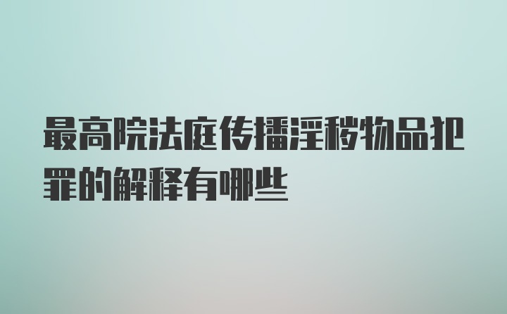 最高院法庭传播淫秽物品犯罪的解释有哪些