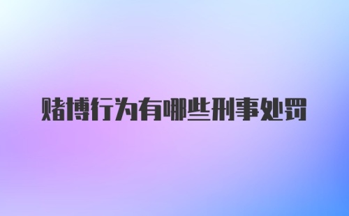 赌博行为有哪些刑事处罚