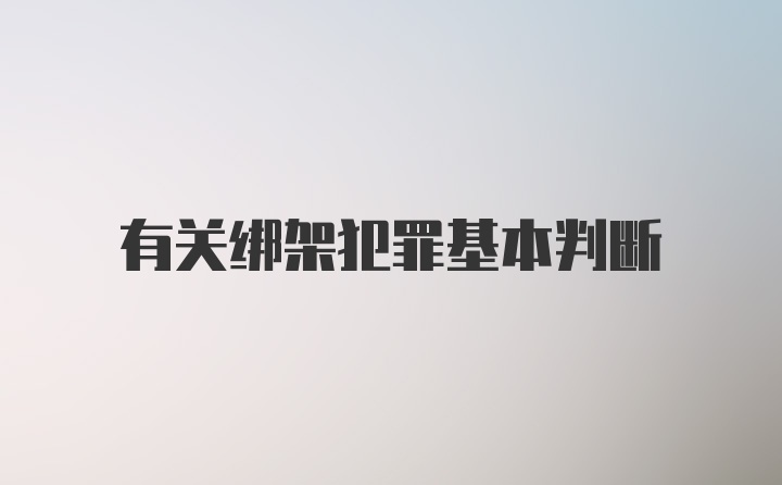 有关绑架犯罪基本判断