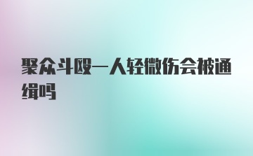 聚众斗殴一人轻微伤会被通缉吗