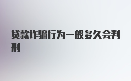 贷款诈骗行为一般多久会判刑