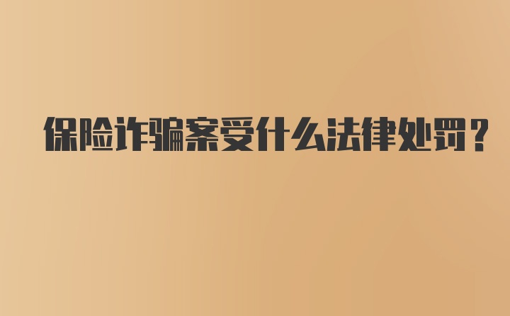 保险诈骗案受什么法律处罚?