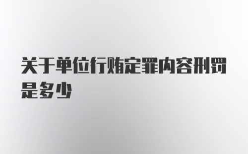 关于单位行贿定罪内容刑罚是多少