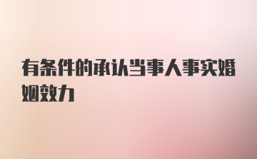 有条件的承认当事人事实婚姻效力