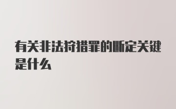 有关非法狩猎罪的断定关键是什么