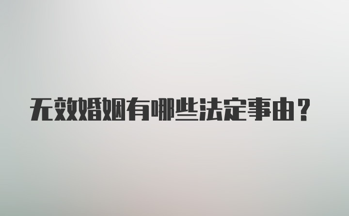 无效婚姻有哪些法定事由？