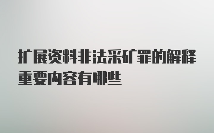 扩展资料非法采矿罪的解释重要内容有哪些