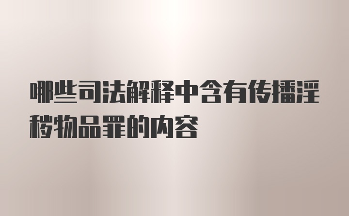 哪些司法解释中含有传播淫秽物品罪的内容