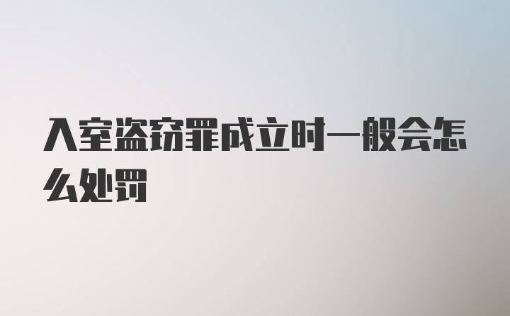 入室盗窃罪成立时一般会怎么处罚