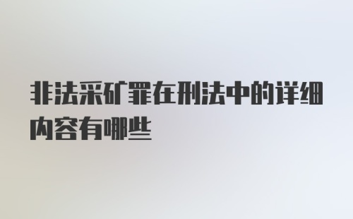 非法采矿罪在刑法中的详细内容有哪些