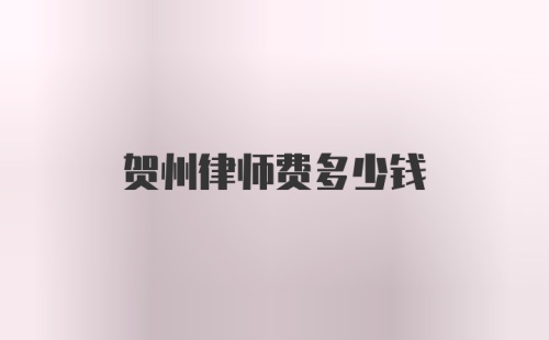 贺州律师费多少钱