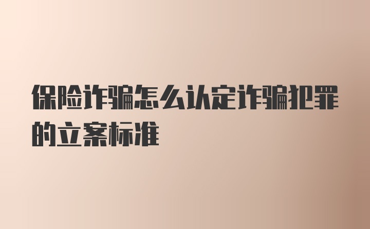 保险诈骗怎么认定诈骗犯罪的立案标准