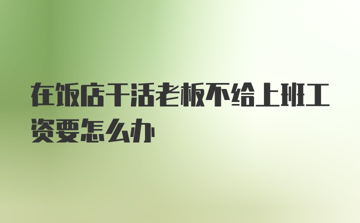 在饭店干活老板不给上班工资要怎么办