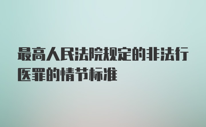 最高人民法院规定的非法行医罪的情节标准