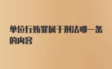 单位行贿罪属于刑法哪一条的内容