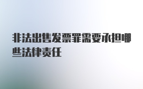 非法出售发票罪需要承担哪些法律责任