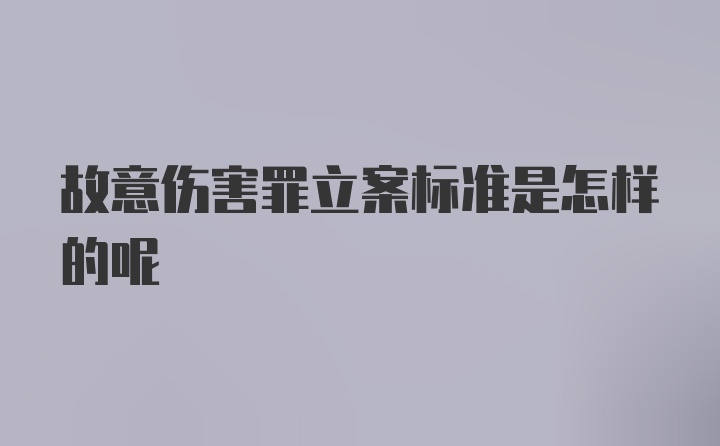 故意伤害罪立案标准是怎样的呢