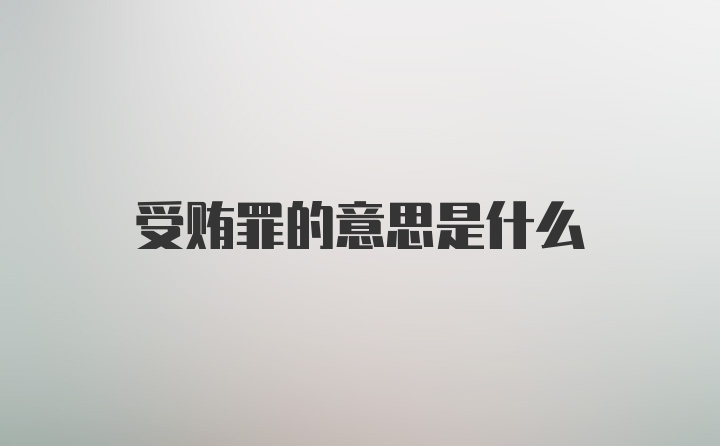 受贿罪的意思是什么