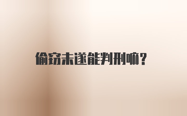 偷窃未遂能判刑嘛？