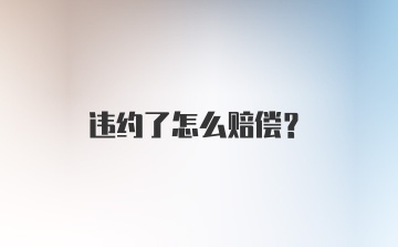 违约了怎么赔偿？