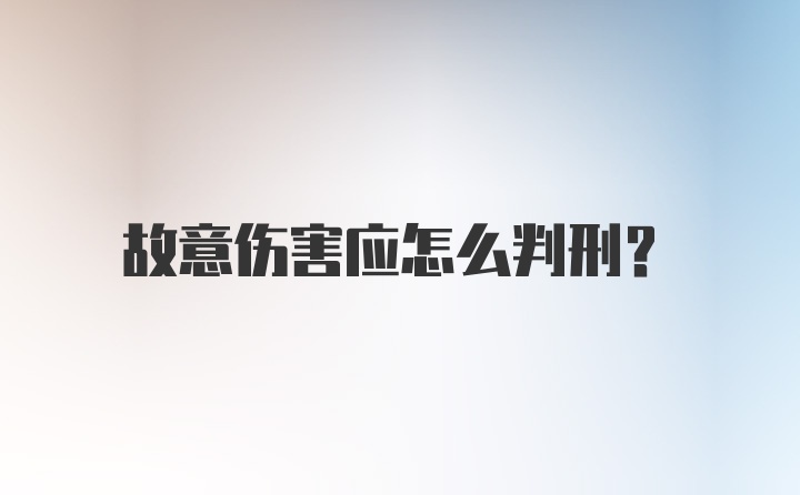 故意伤害应怎么判刑?