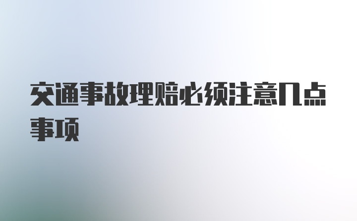 交通事故理赔必须注意几点事项