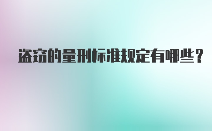 盗窃的量刑标准规定有哪些？