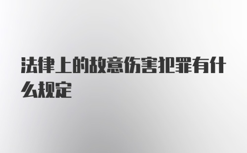 法律上的故意伤害犯罪有什么规定