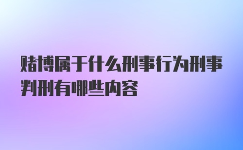 赌博属于什么刑事行为刑事判刑有哪些内容