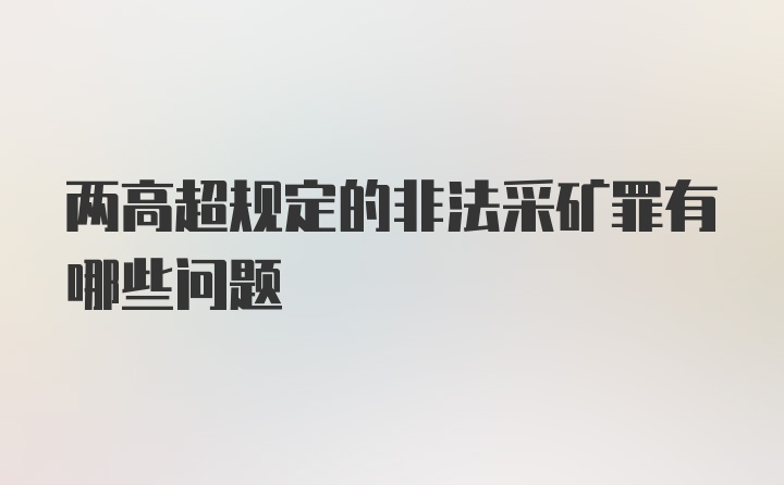 两高超规定的非法采矿罪有哪些问题