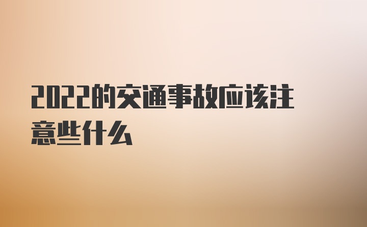 2022的交通事故应该注意些什么