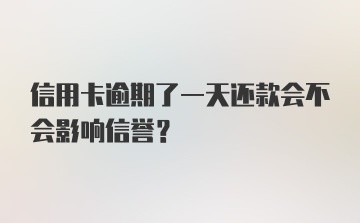 信用卡逾期了一天还款会不会影响信誉？