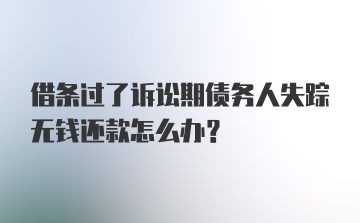 借条过了诉讼期债务人失踪无钱还款怎么办？