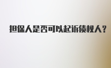 担保人是否可以起诉债权人?